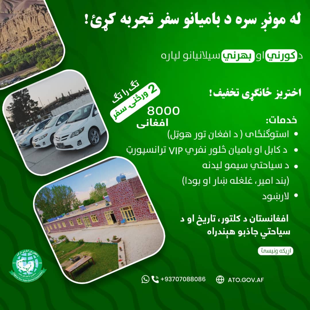 د لوی اختر په مناسبت د افغان تور امارتي شرکت ځانګړی سیاحتي پکېج!