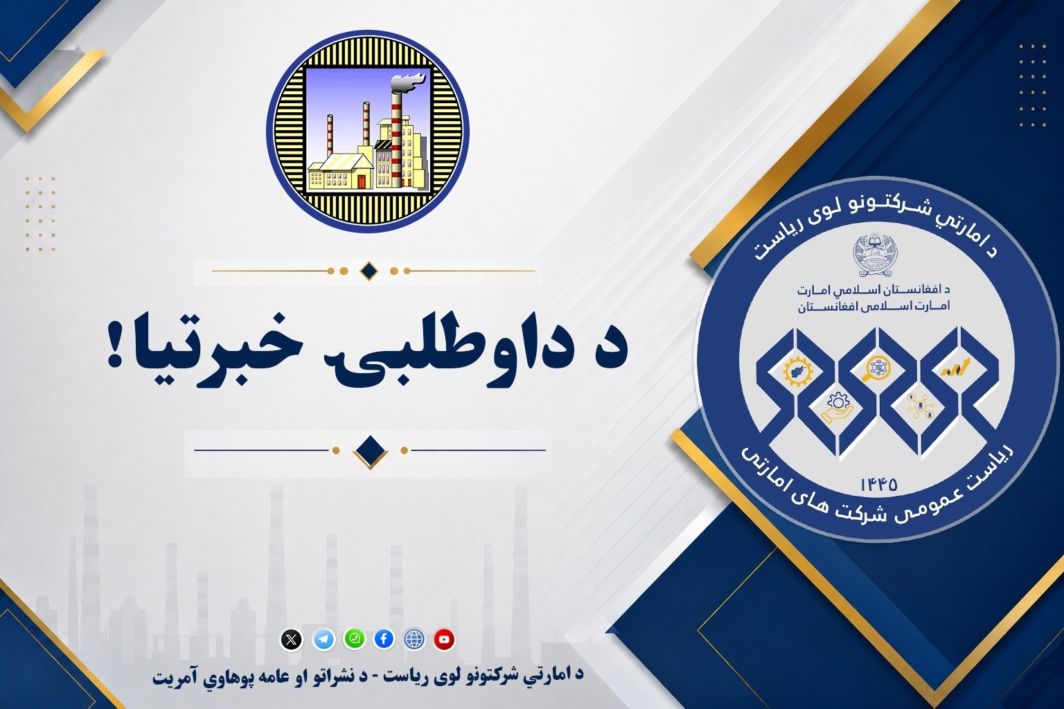 د داوطلبۍ خبرتیا!