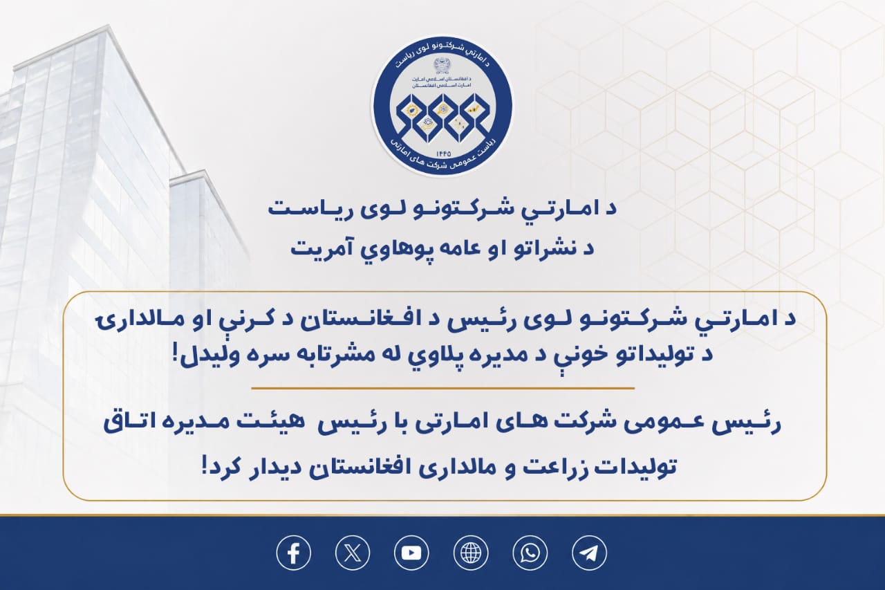 رئیس عمومی شرکت های امارتی با رئیس هیئت مدیره اتاق تولیدات زراعت و مالداری افغانستان دیدار کرد