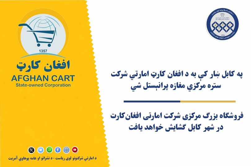 په کابل ښار کې به د افغان کارټ امارتي شرکت ستره مرکزي مغازه پرانېستل شي