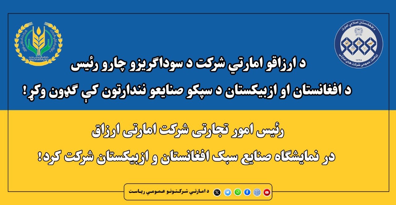 رئیس امور تجارتی شرکت امارتی ارزاق در نمایشگاه صنایع سبک افغانستان و ازبیکستان شرکت کرد