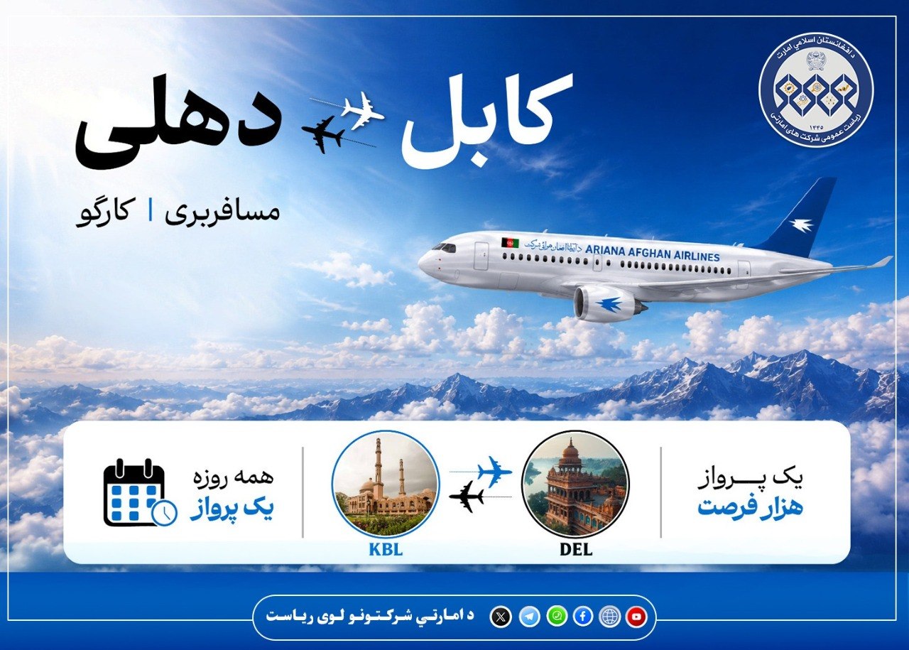 د آریانا افغان هوايي شرکت سره هوسا او خوندي الوتنې تجربه کړئ