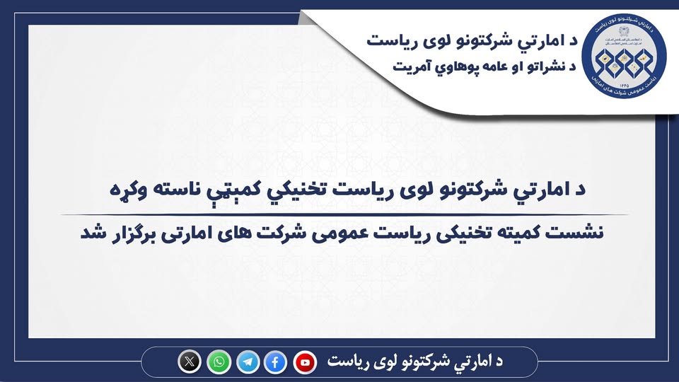 نشست کمیته تخنیکی ریاست عمومی شرکت‌های امارتی برگزار شد