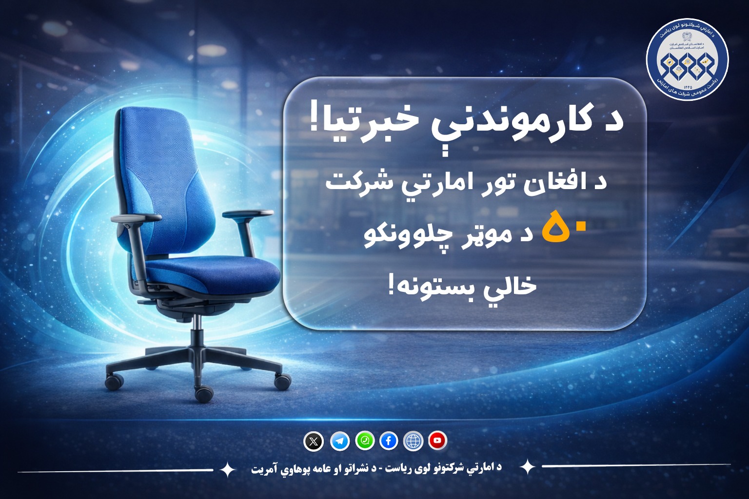 د کارموندنې خبرتیا!