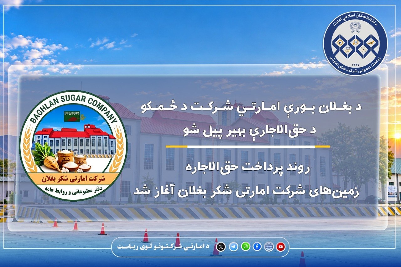 روند پرداخت حق‌الاجاره زمین‌های شرکت امارتی شکر بغلان آغاز شد