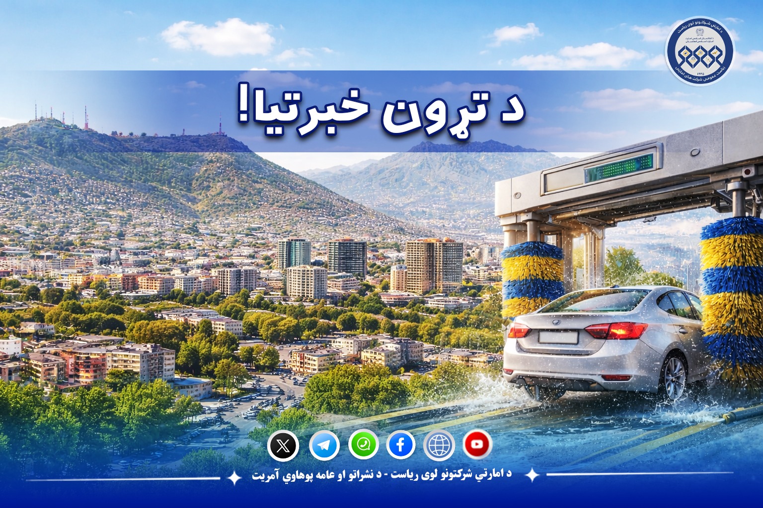د تړون خبرتیا!