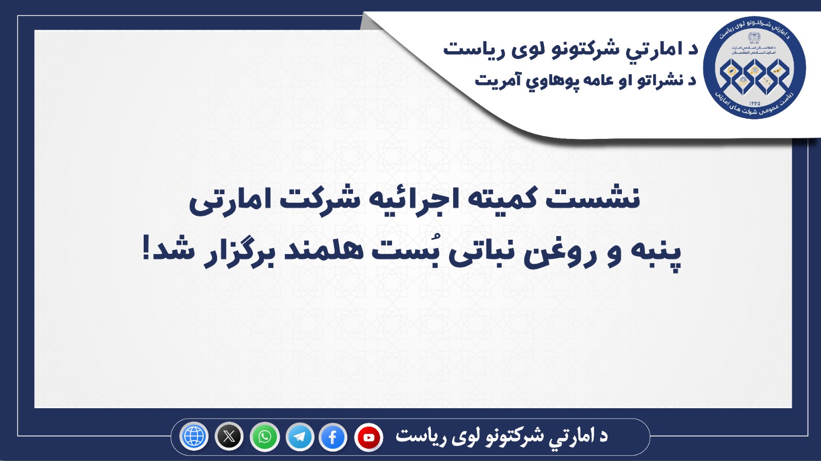 نشست کمیته اجرائیه شرکت امارتی پنبه و روغن‌ نباتی بُست هلمند برگزار شد