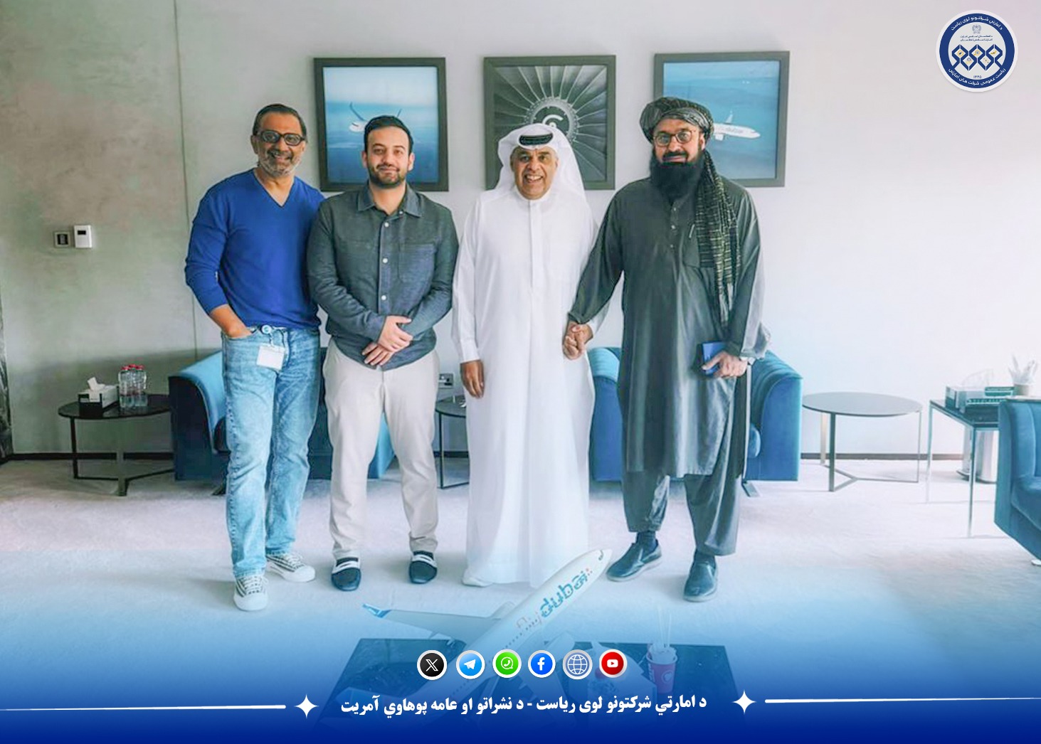 د آريانا افغان هوايي شرکت رئيس له خپل اماراتي سيال سره وکتل
