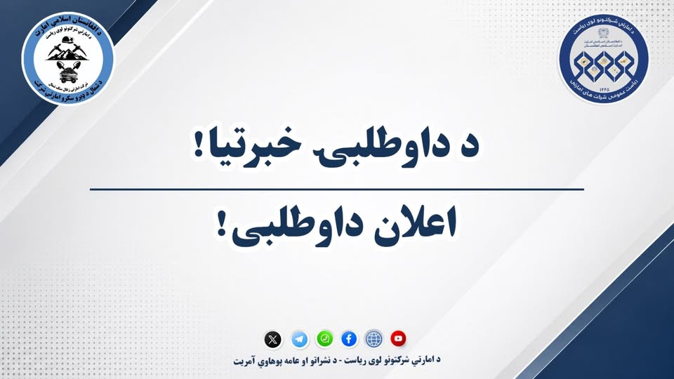 اعلان داوطلبی!