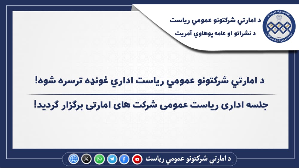 نشست اداری ریاست عمومی شرکت های امارتی برگزار گردید