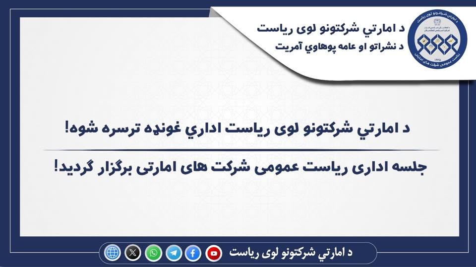 د امارتي شرکتونو لوی ریاست اداري غونډه ترسره شوه