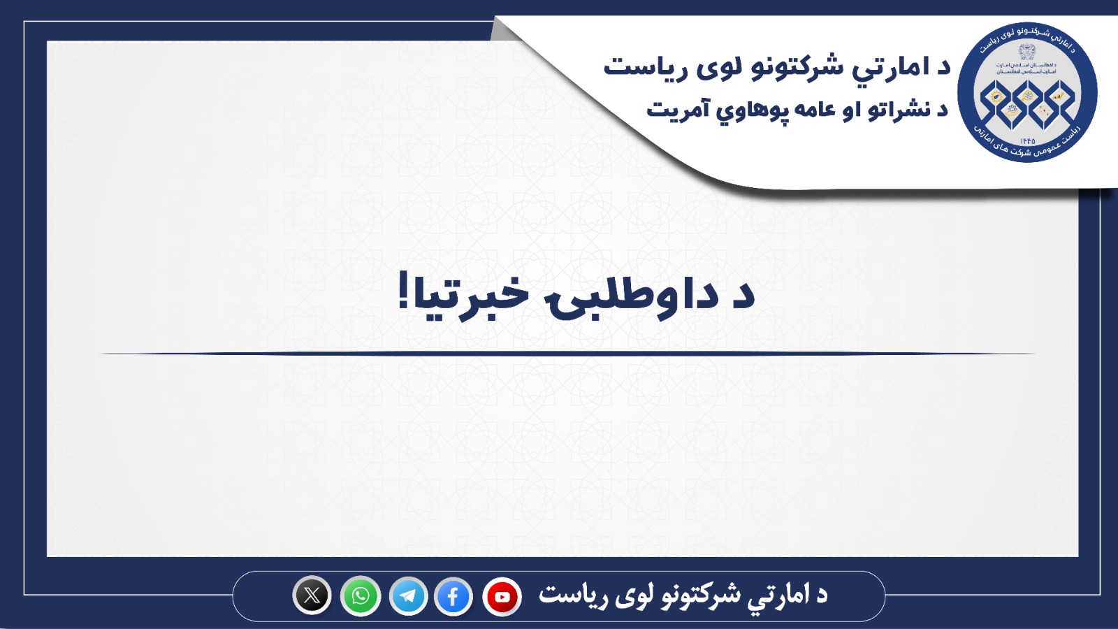 د داوطلبۍ خبرتیا!