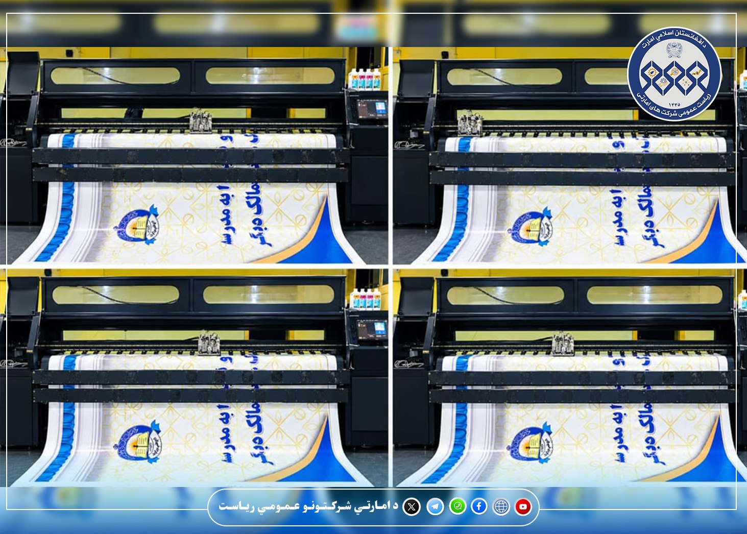 د معارف مطبعې امارتي شرکت د ډیجیټل فلکس د چاپ ماشین بېرته فعال شو