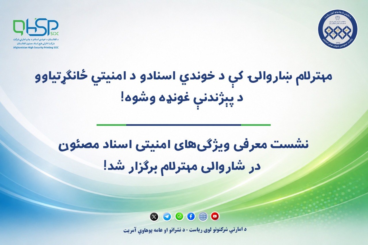 مهترلام ښاروالۍ کې د خوندي اسنادو د امنیتي ځانګړتیاوو د پېژندنې غونډه وشوه