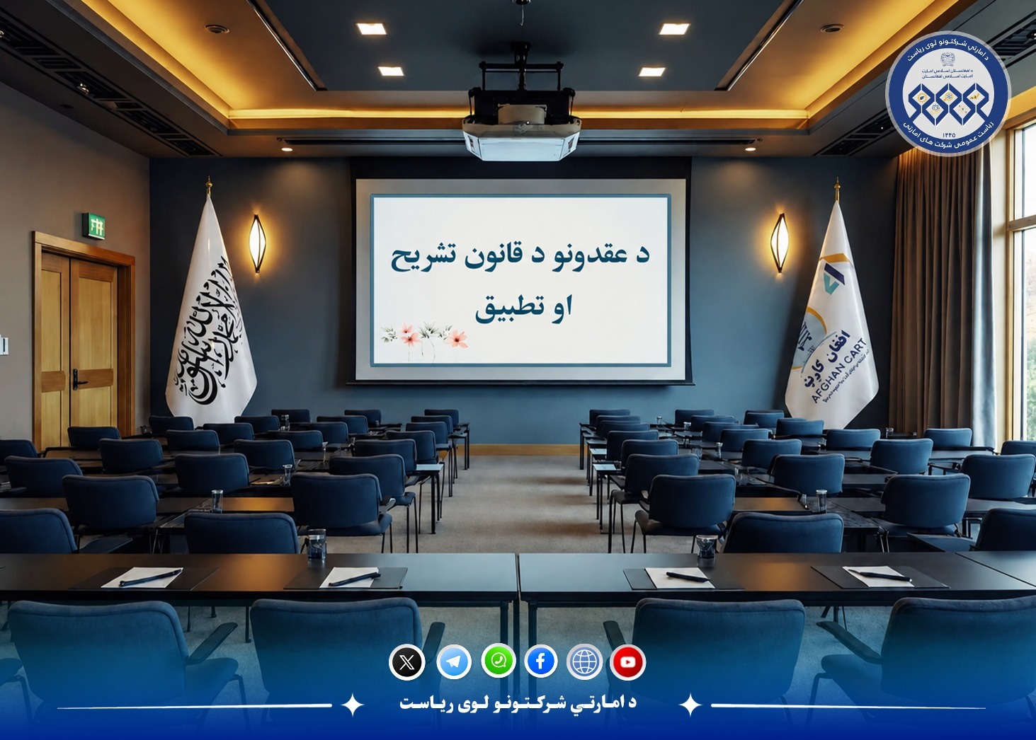سیمینار آموزشی ارتقای ظرفیت برای کارمندان شرکت امارتی افغان کارت آغاز گردید