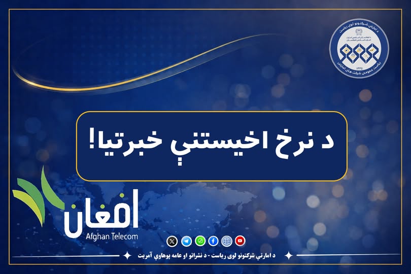 د نرخ اخیستنې خبرتیا!