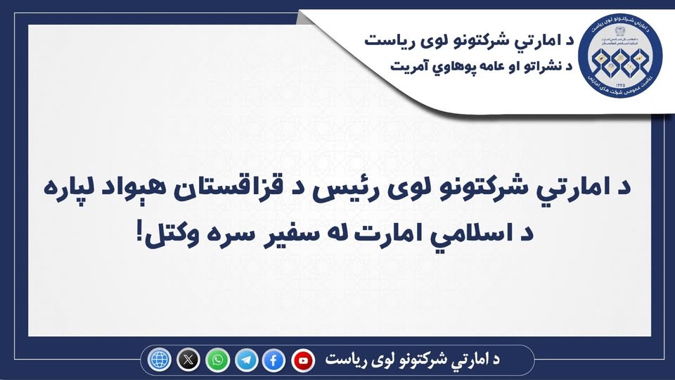 د امارتي شرکتونو لوی رئیس د قزاقستان هېواد لپاره د اسلامي امارت له سفیر سره وکتل