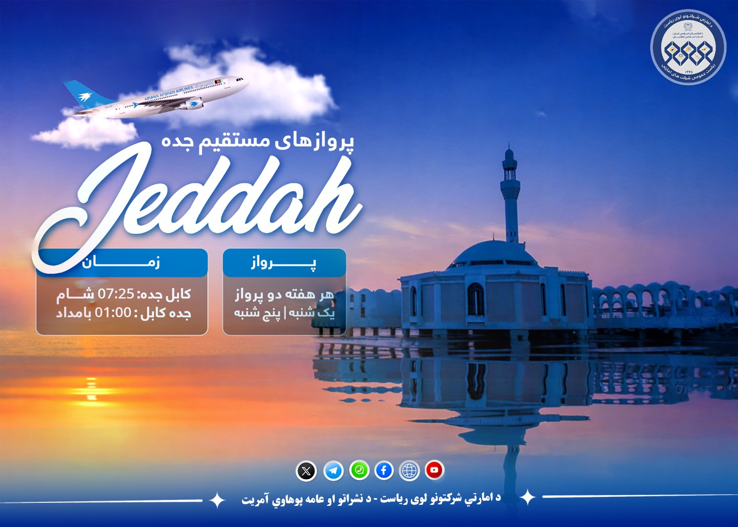 د امارتي شرکتونو لوی ریاست تر چتر لاندې د آریانا افغان هوايي شرکت سره خوندي الوتنې تجربه کړئ.