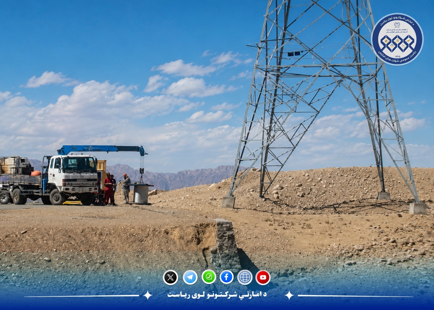 ۵۳ پایه کانکریتی در بند بقرچر هرات نصب و لین های انتقال برق وارداتی تمدید گردید