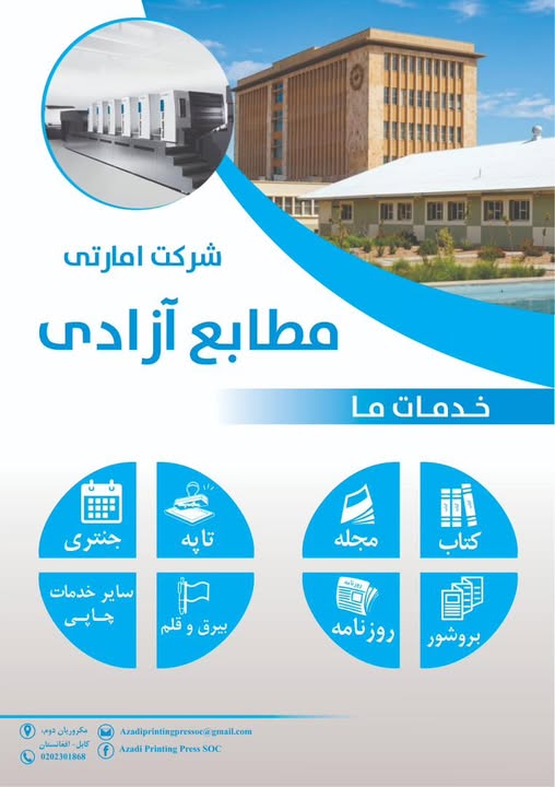 له آزادۍ مطبعې امارتي شرکت سره معیاري چاپ تجربه کړئ!