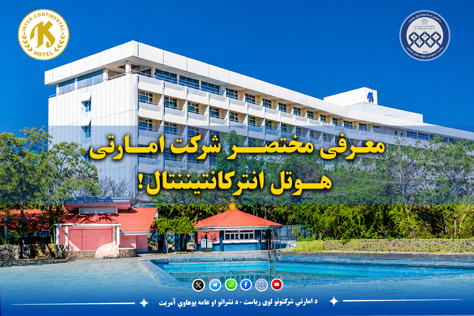 معرفی مختصر شرکت امارتی هوتل انترکانتیننتال!