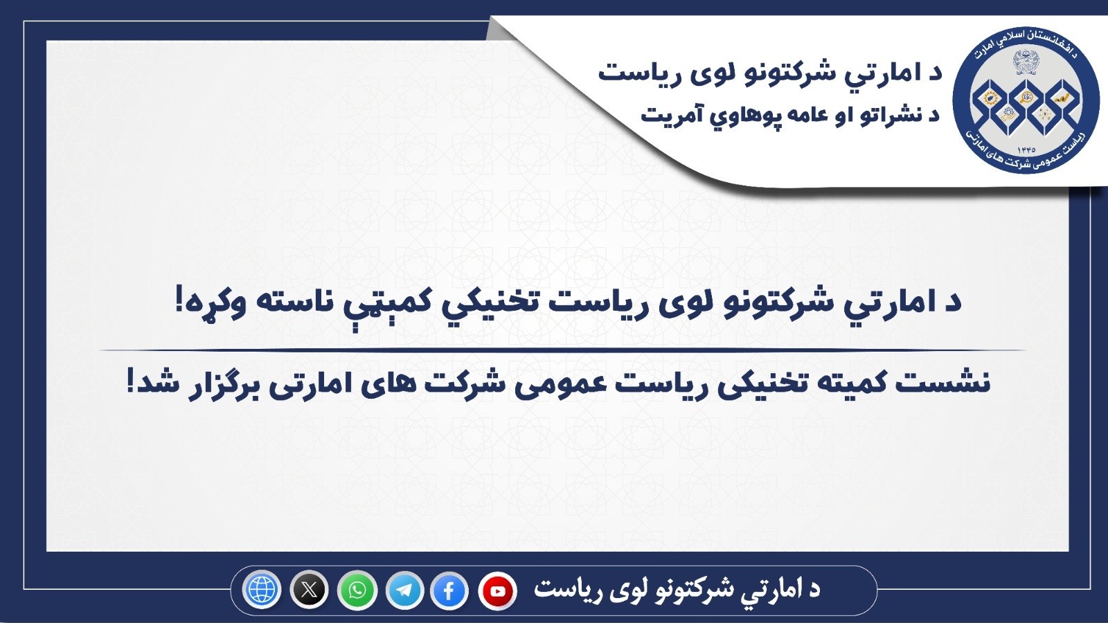 د امارتي شرکتونو لوی ریاست د تخنیکي کمېټې ناسته وشوه