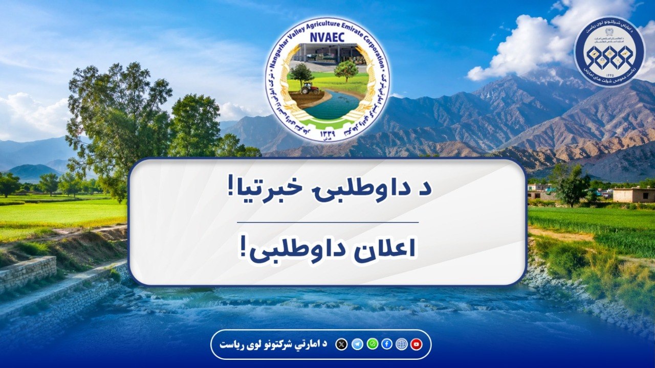 د داوطلبۍ خبرتیا!