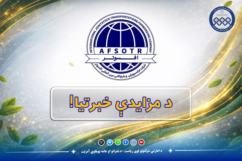 د مزایدې خبرتیا!