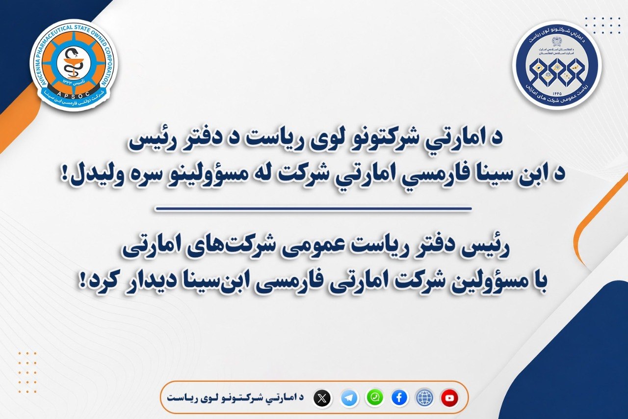 د امارتي شرکتونو لوی ریاست د دفتر رئیس د ابن سینا فارمسي امارتي شرکت له مسؤولینو سره وکتل