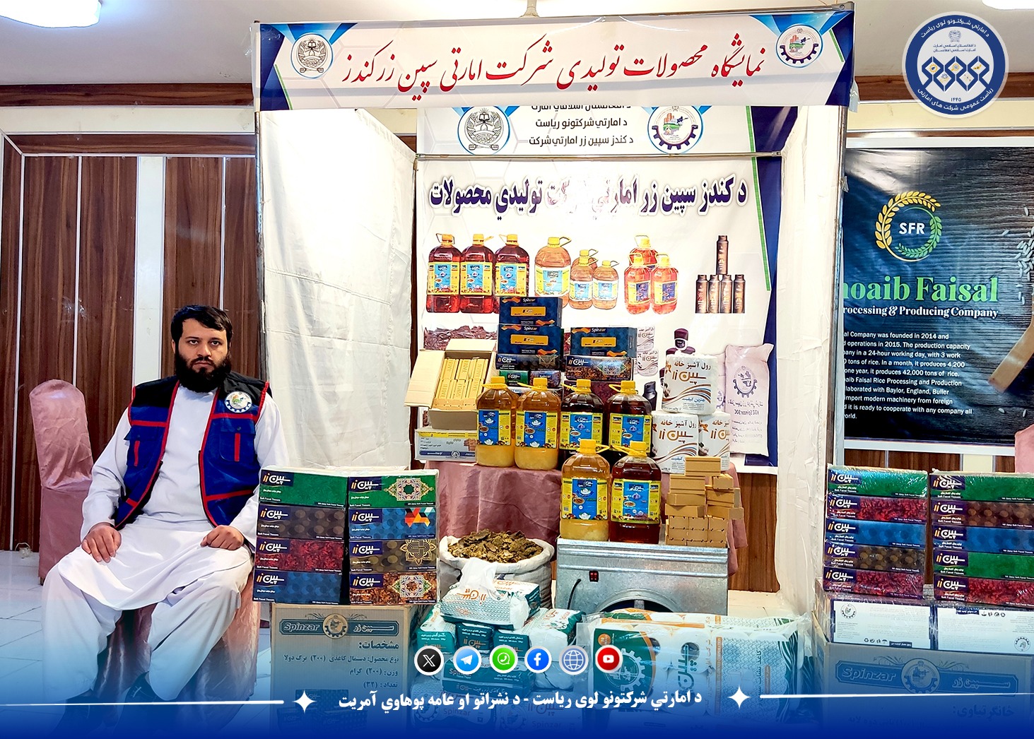د کندز سپین زر امارتي شرکت تولیدات، نندارې ته وړاندې شول