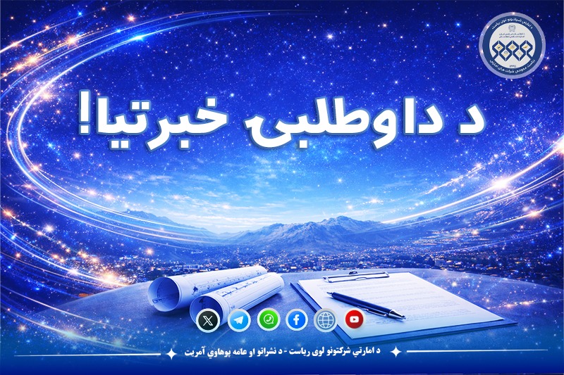 د داوطلبۍ خبرتیا!