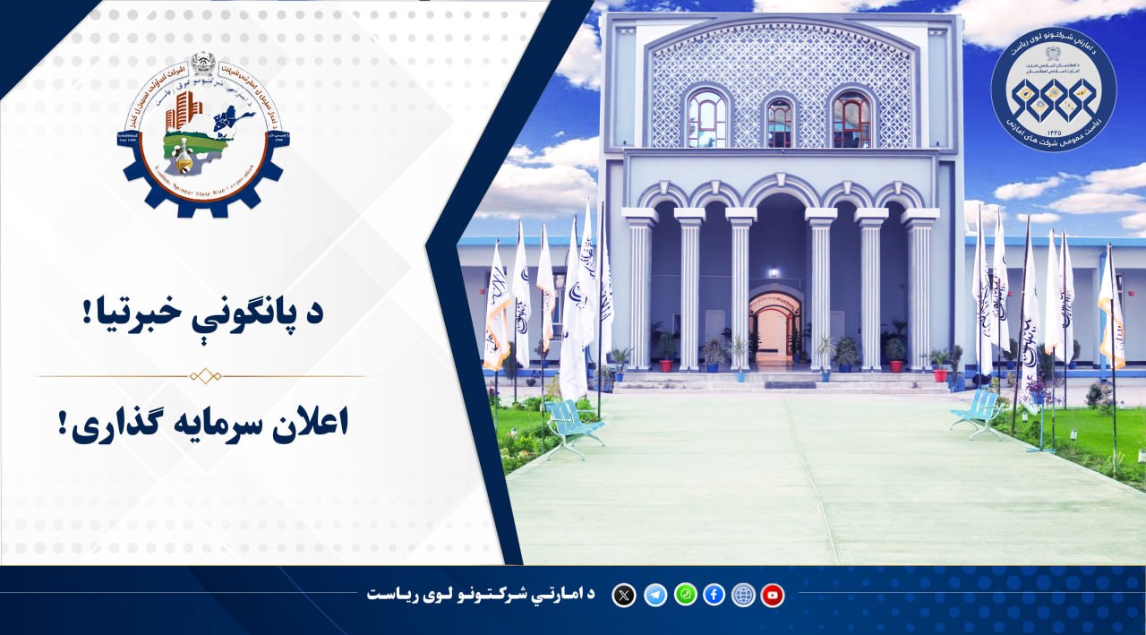 د پانګونې خبرتیا!