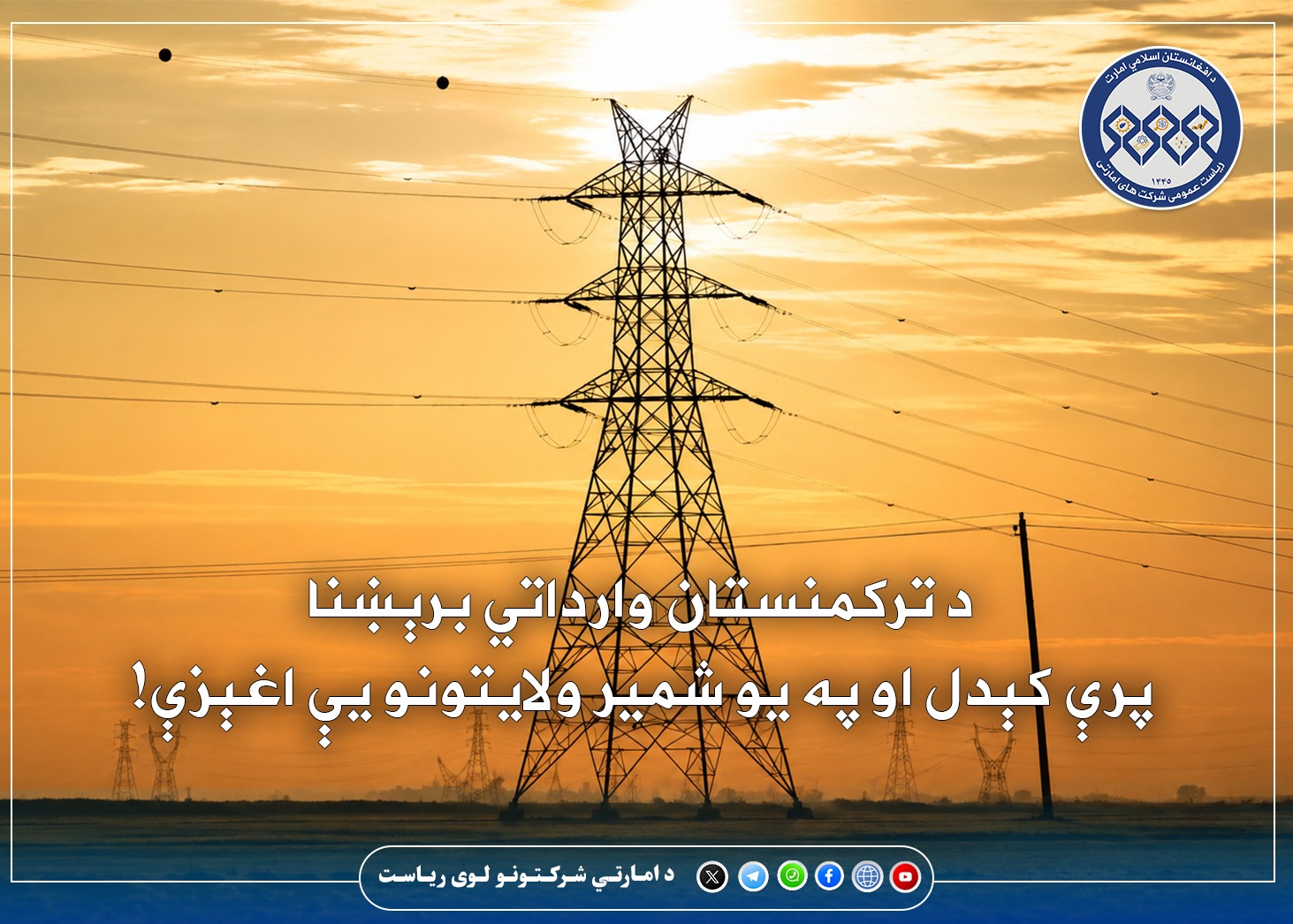 د ترکمنستان د وارداتي برېښنا پرې کېدل او د هېواد پر یو شمېر ولایتونو یې اغېزې