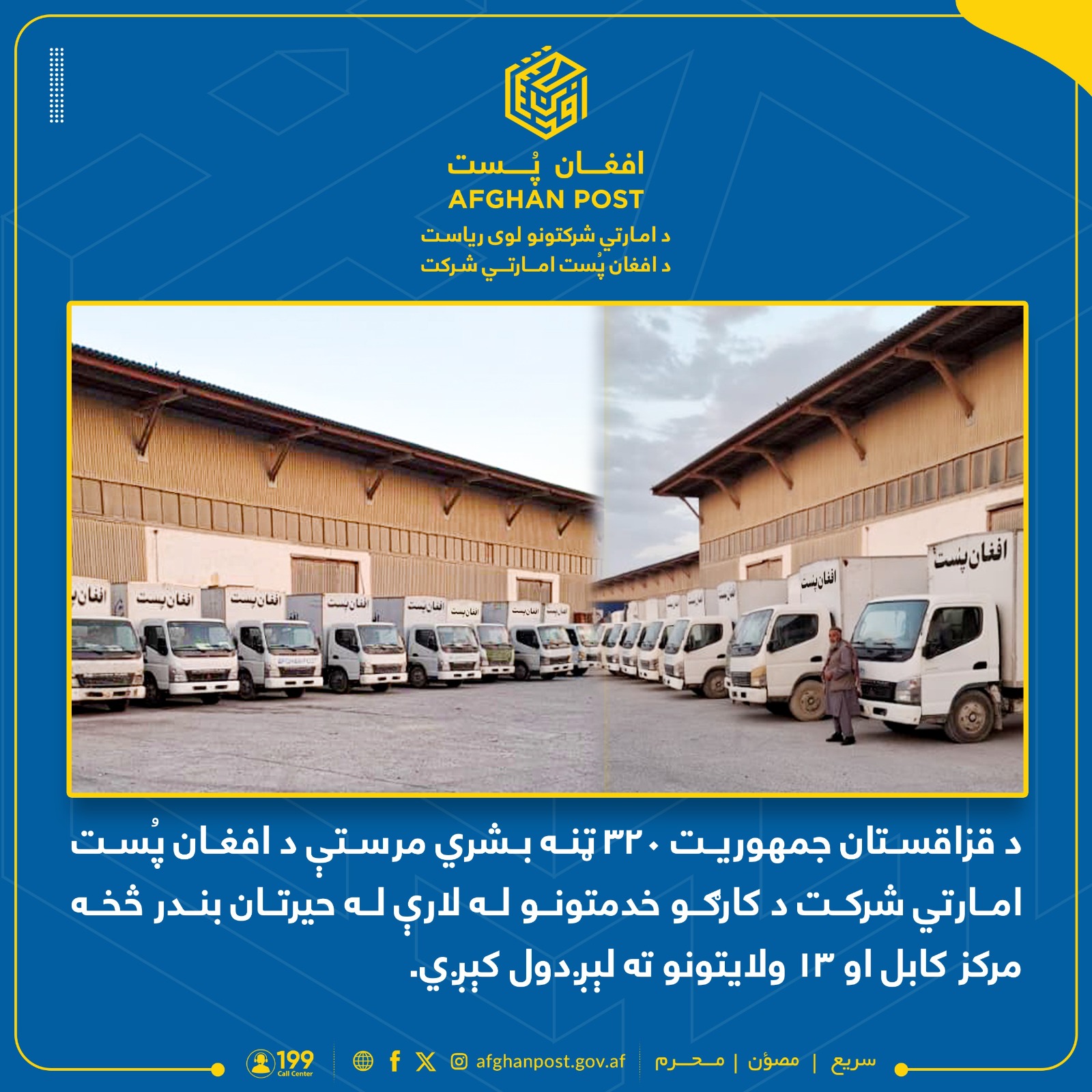 پروسه انتقال ۳۲۰ تُن کمک بشری به شرکت امارتی افغان پُست سپرده شده است