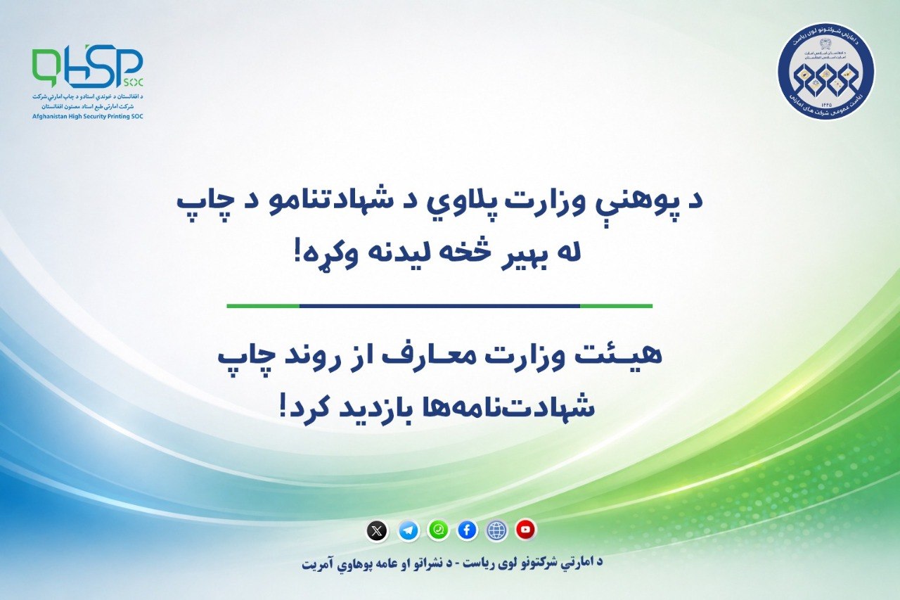 د پوهنې وزارت پلاوي د شهادتنامو د چاپ له بهیر څخه لیدنه وکړه