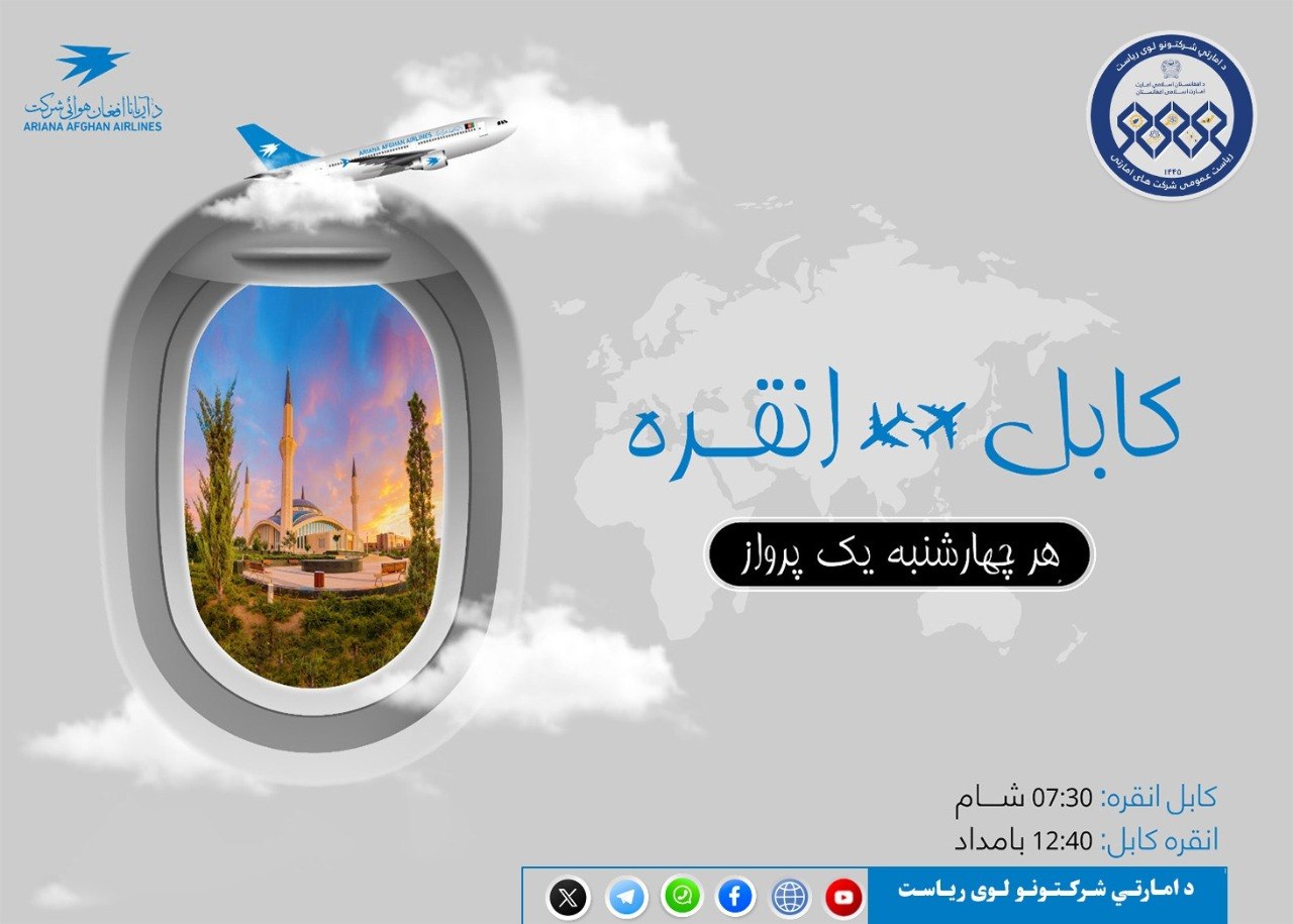 پروازهای راحت و مصئون را با د آریانا افغان هوایی شرکت تجربه نماید