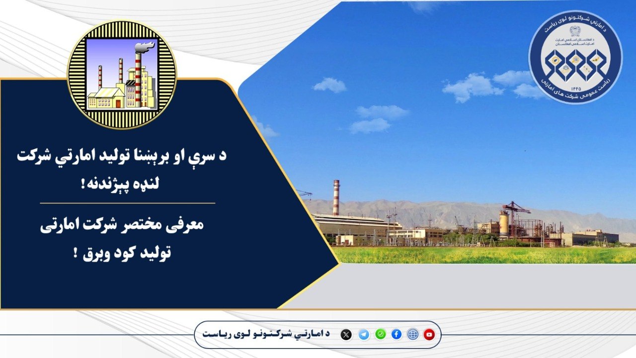 معرفی مختصر شرکت امارتی تولید کود و برق مزارشریف!