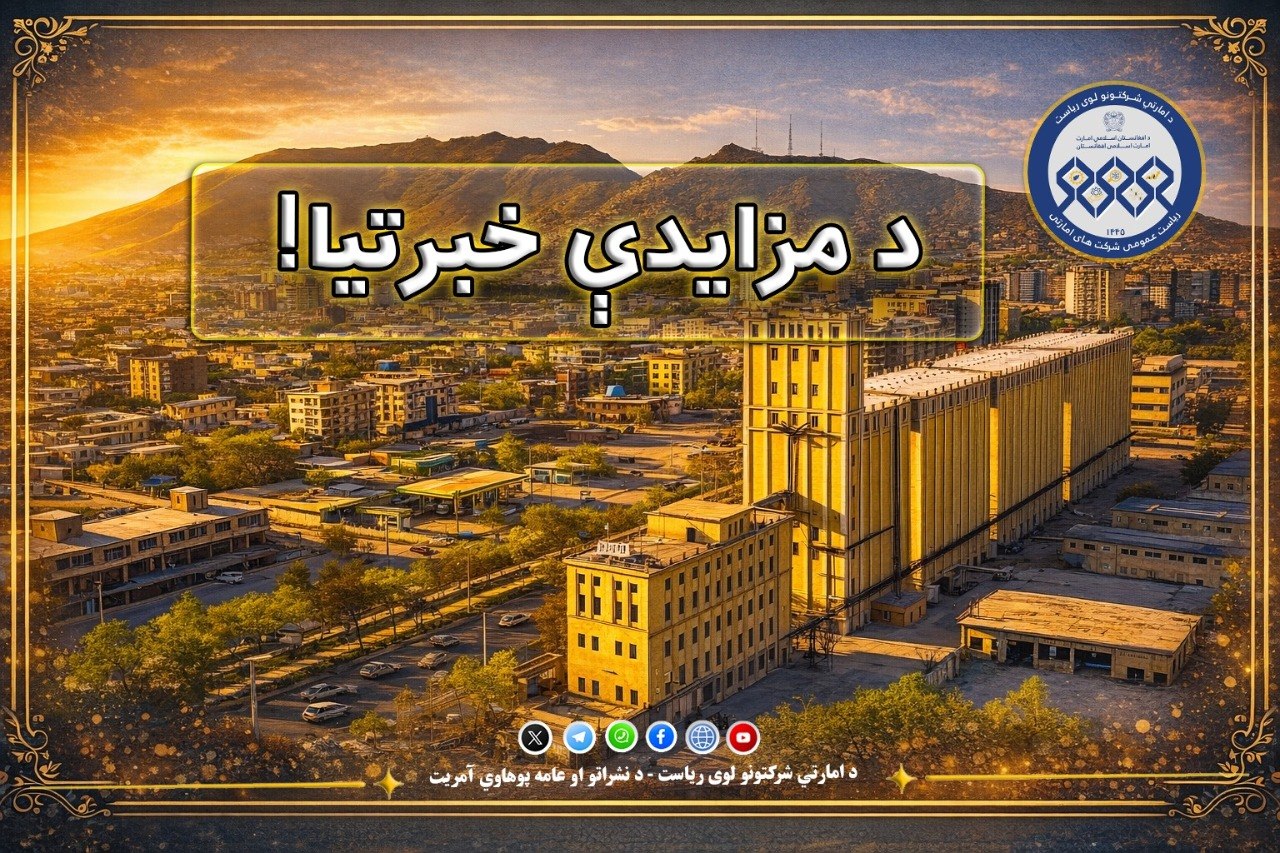 د مزایدې خبرتیا!