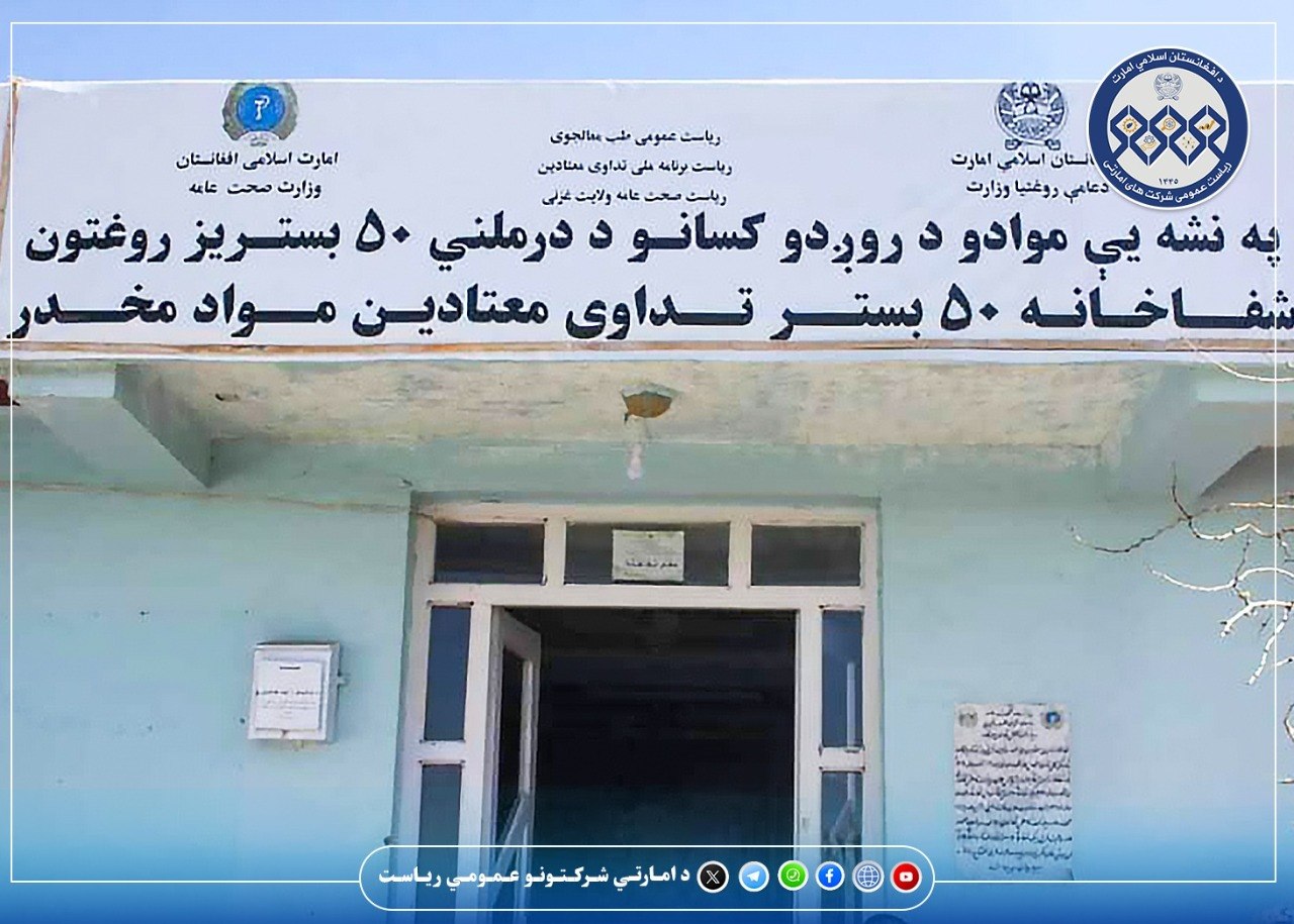 د غزني ولایت پر نشه یي توکو د روږدو د درملنې ۵۰ بستریز روغتون ته خوراکي توکي ولېږدول شول