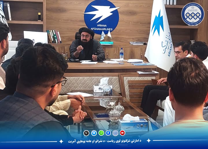 رئیس د آریانا افغان هوایی شرکت با خدمه های پرواز نشست هماهنگی برگزار کرد