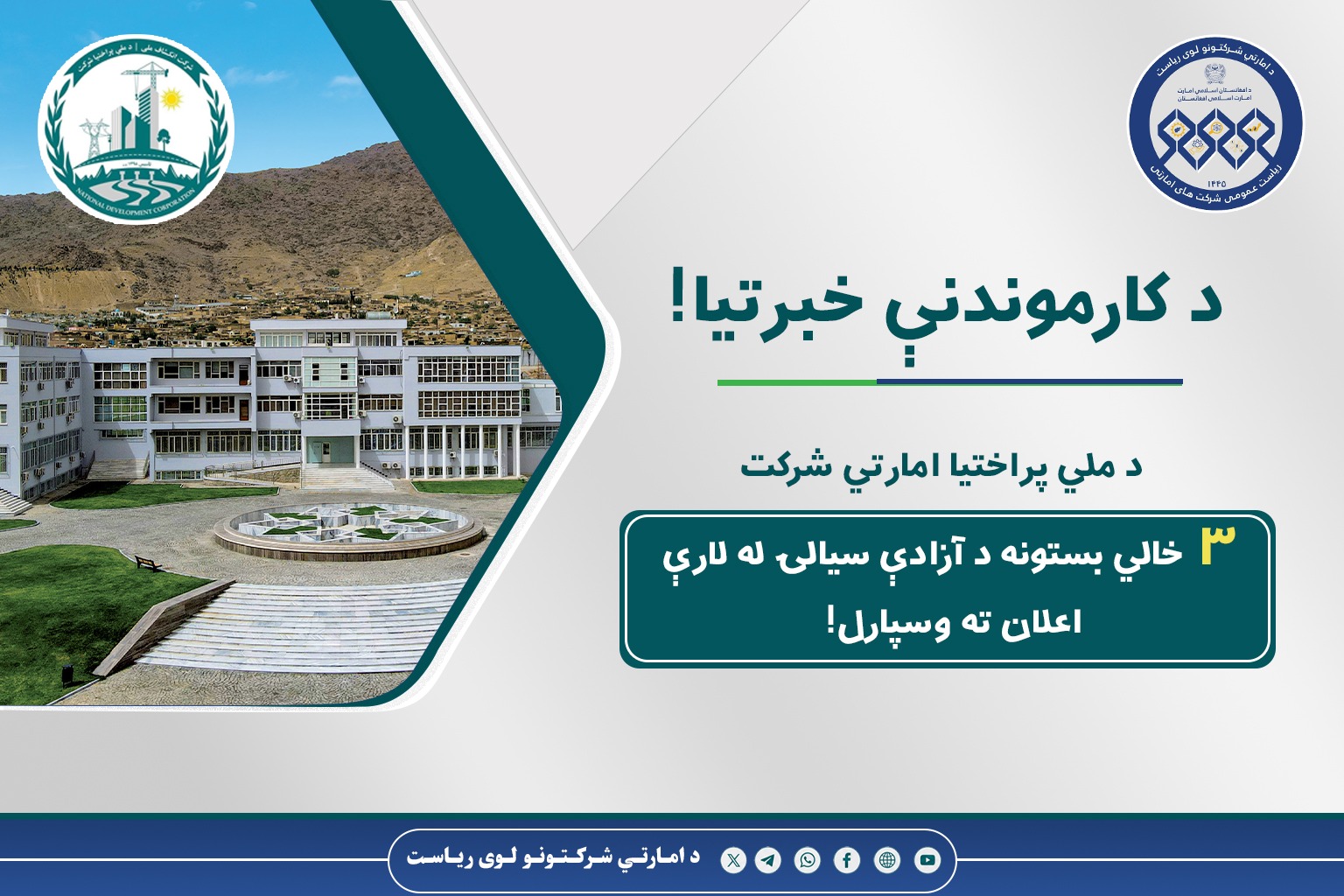 د کارموندنې خبرتیا!