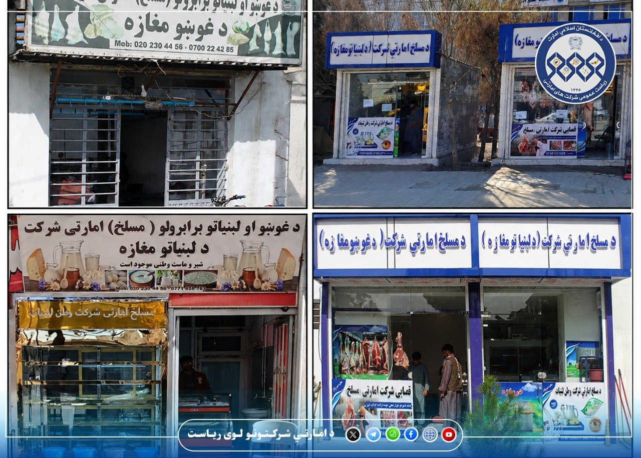 د غوښې او لبنیاتو برابرولو (مسلخ) امارتي شرکت د مغازو کاري بهیر!