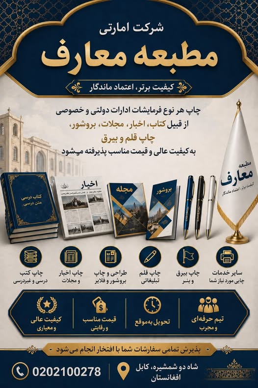 د معارف مطبعې له امارتي شرکت سره معیاري چاپ تجربه کړئ!