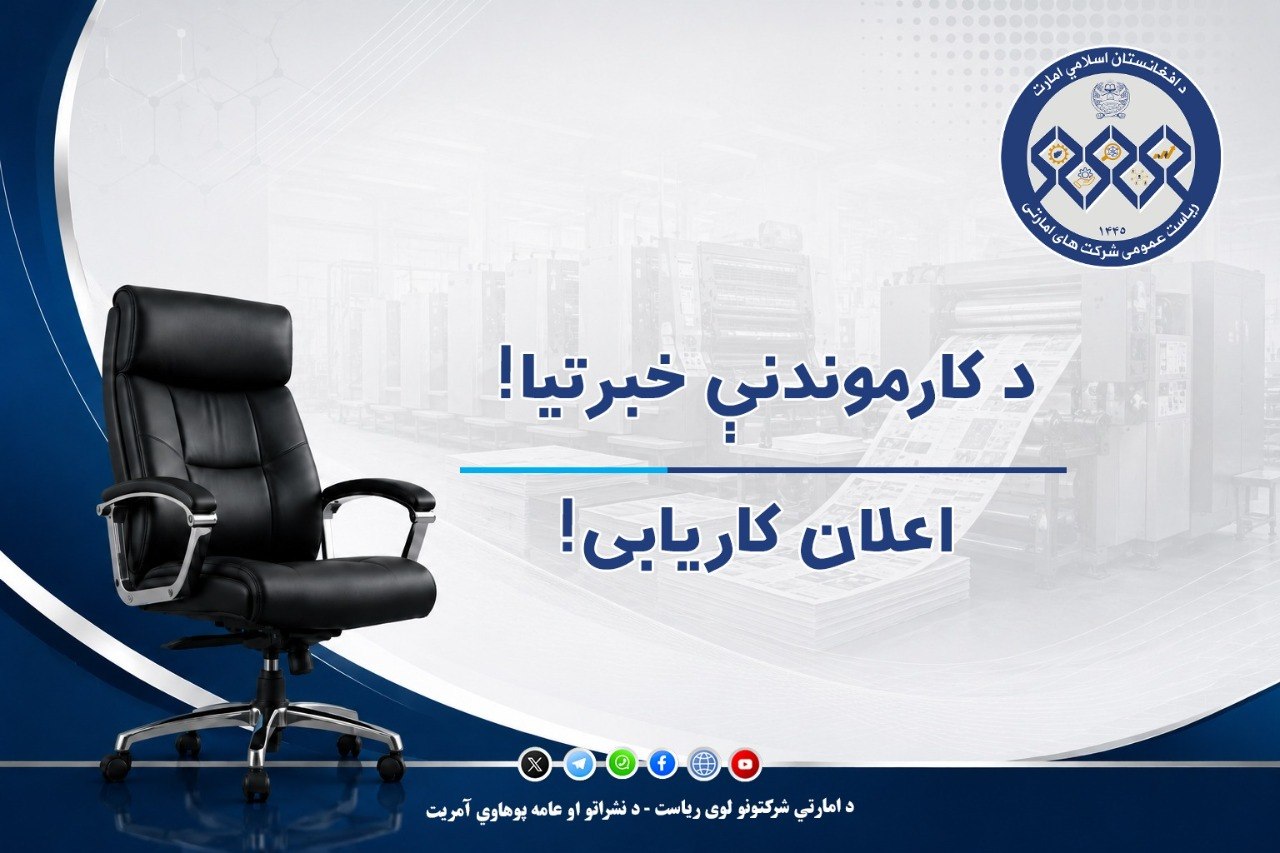 د امارتي شرکتونو لوی ریاست د معارف مطبعې امارتي شرکت د هایدلبرګ دوه رنګه سپیډماسټر ماشین د دوو تخنیکي کارکوونکو ته اړتیا لري.