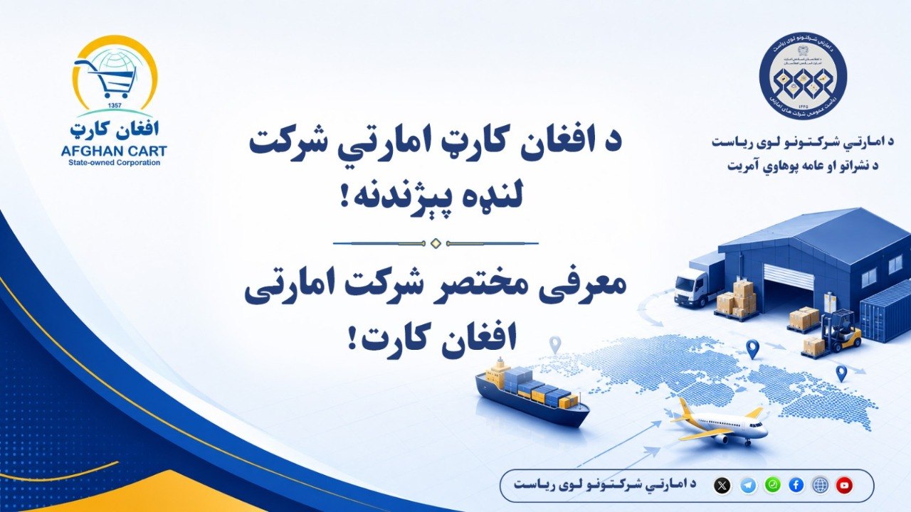 معرفی مختصر شرکت امارتی افغان کارت!