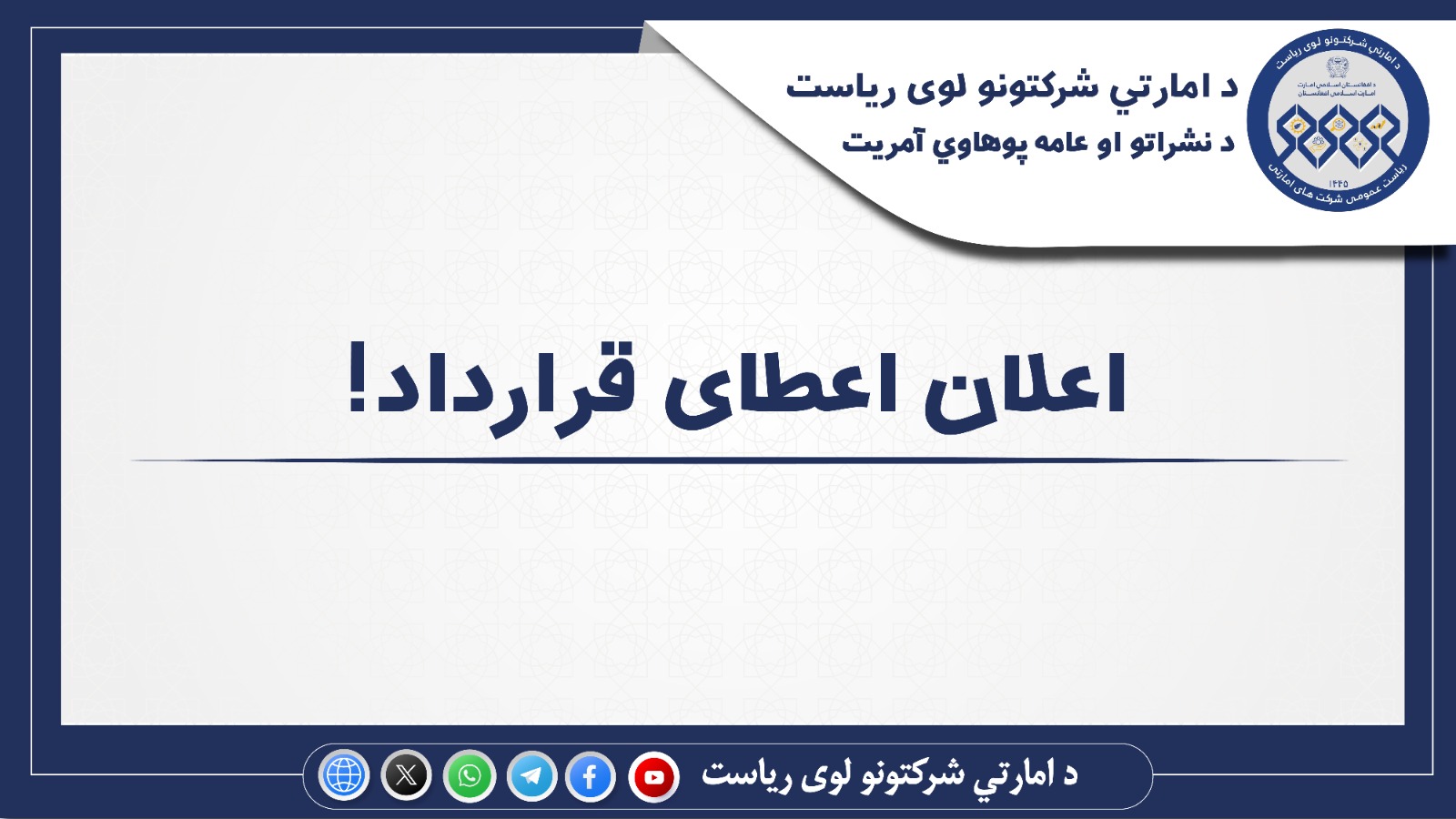 اعلان اعطای قرارداد!