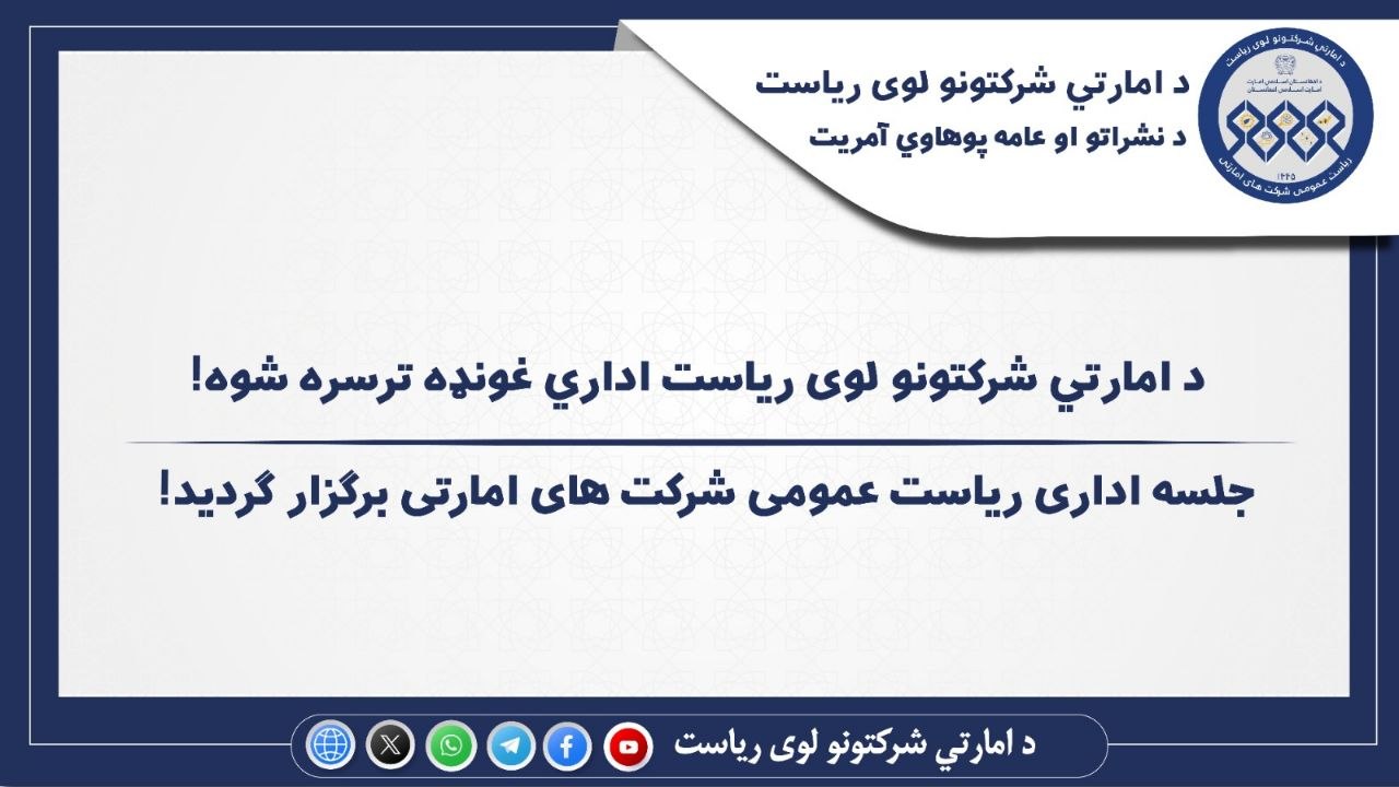د امارتي شرکتونو لوی ریاست اداري غونډه ترسره شوه
