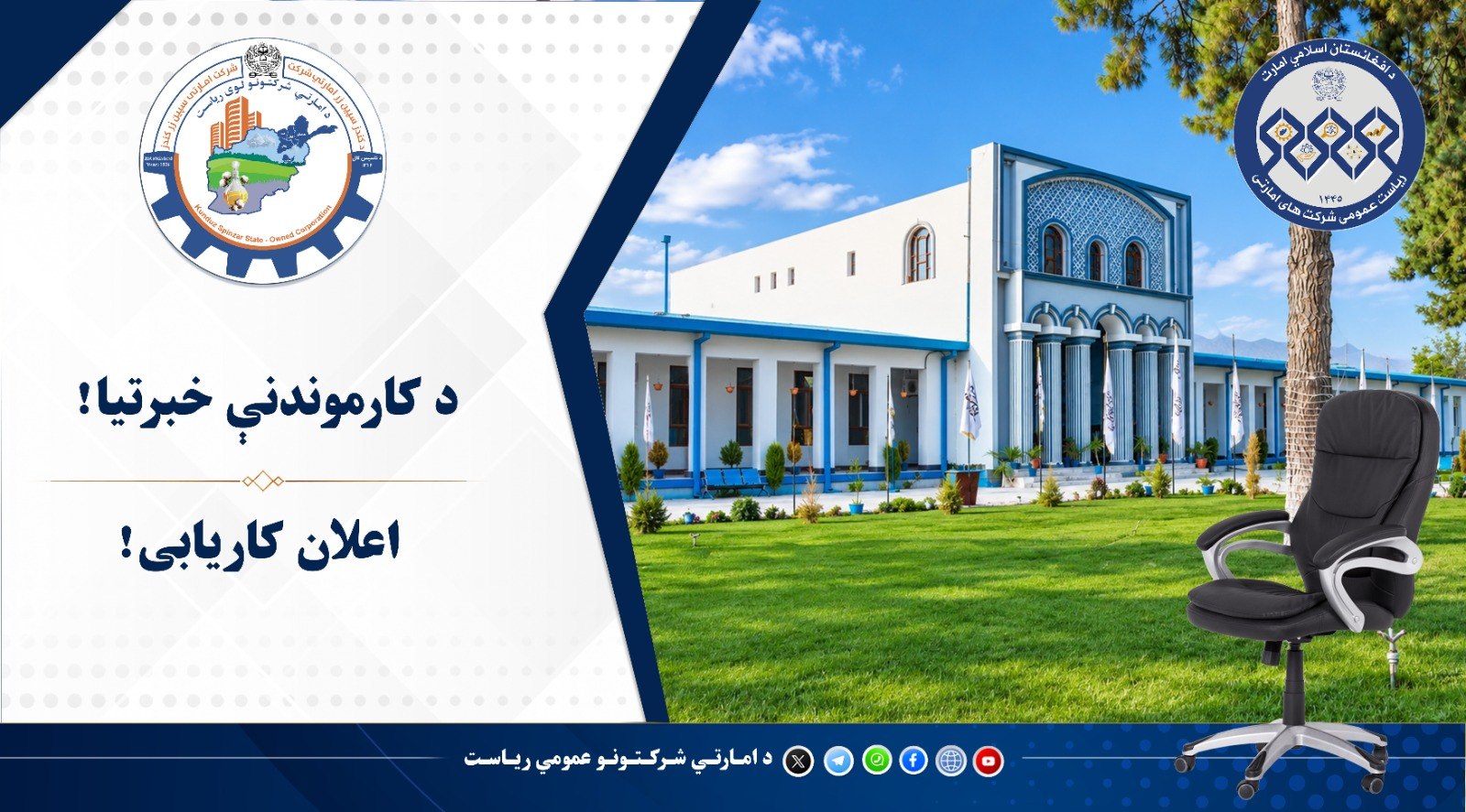 اعلان کاریابی شرکت امارتی سپین‌زر کندز ریاست عمومی شرکت های امارتی!