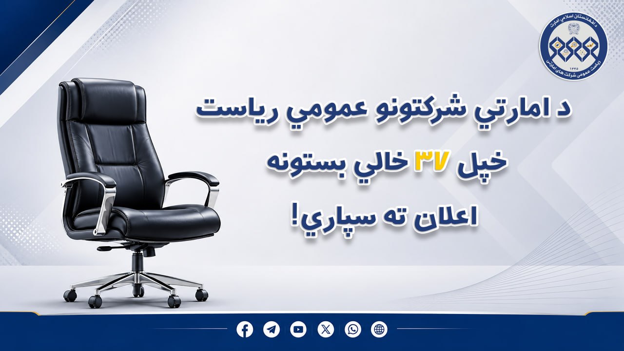 د امارتي شرکتونو عمومي ریاست د کارموندنې خبرتیا!