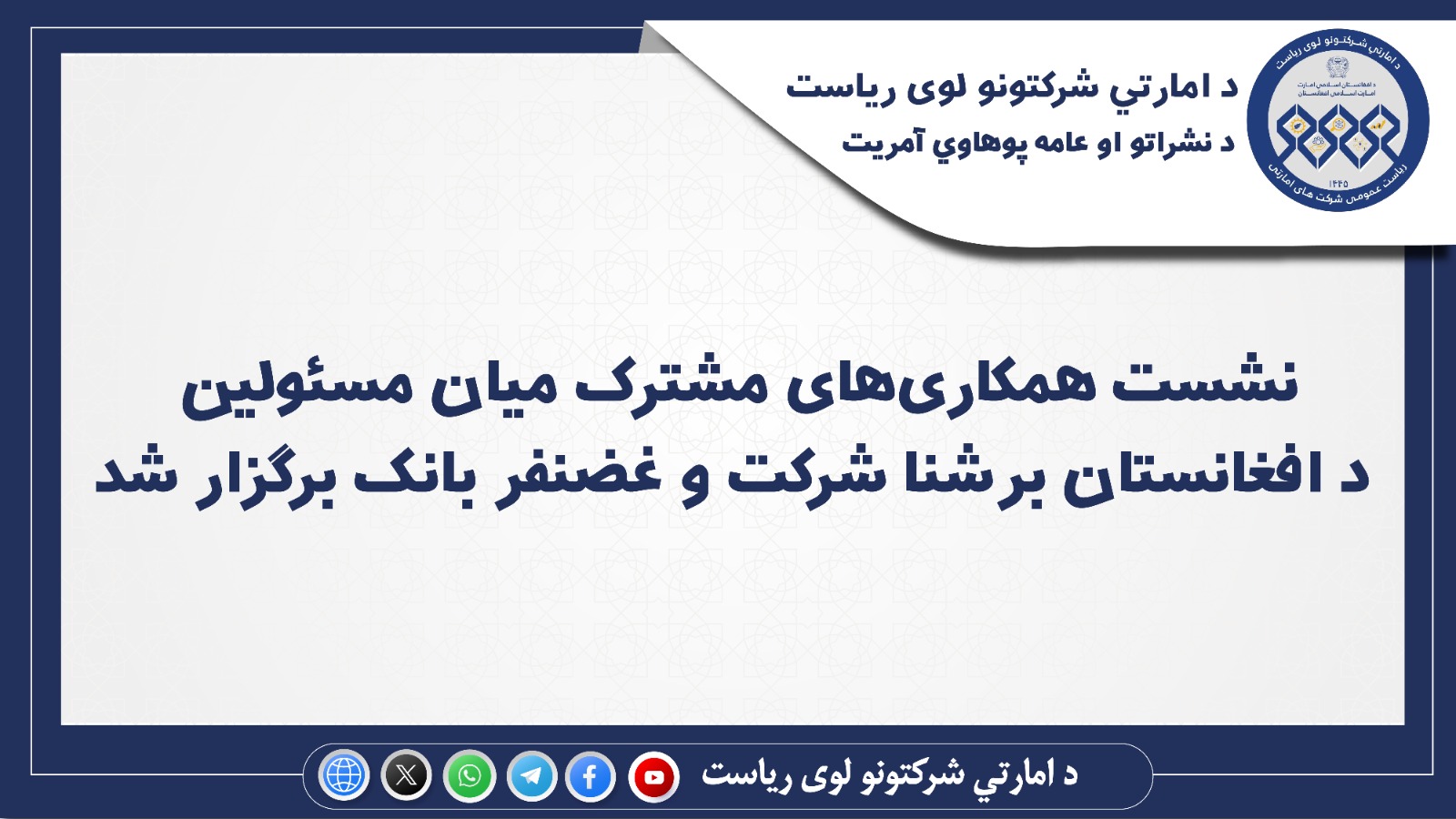 نشست همکاری‌های مشترک میان مسئولین د افغانستان برشنا شرکت و غضنفر بانک برگزار شد